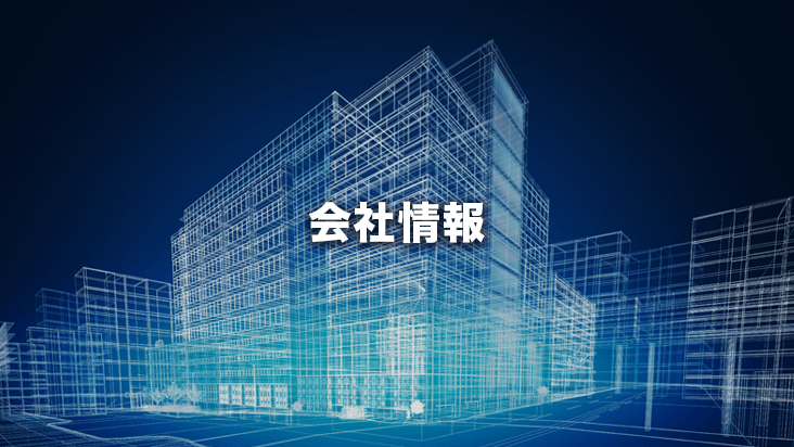会社情報