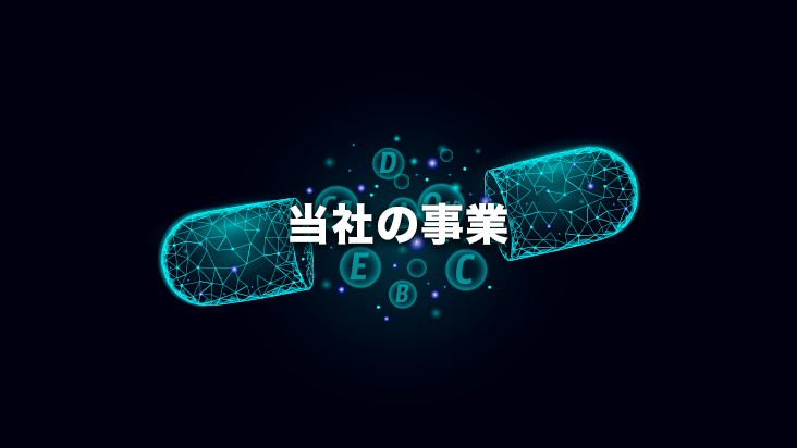 当社の事業